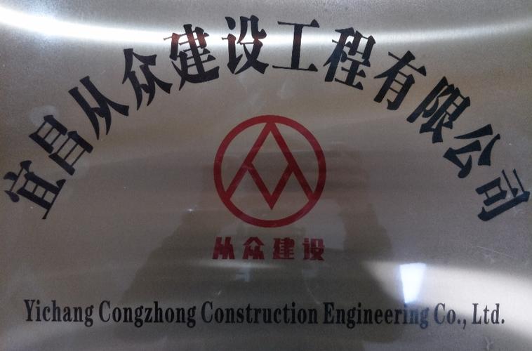 宜昌從眾建設(shè)工程有限公司