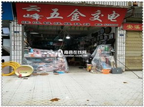 南縣云峰五金交電