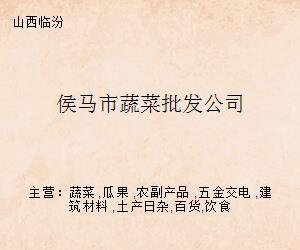 侯馬市蔬菜批發(fā)公司
