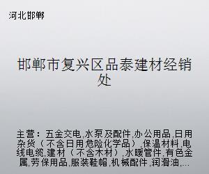 邯鄲市復興區(qū)品泰建材經(jīng)銷處