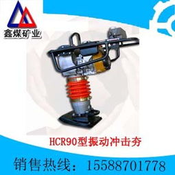 供應(yīng)hcr90型振動(dòng)沖擊夯 濟(jì)寧市鑫煤礦用機(jī)械設(shè)備制造廠 鑿巖機(jī) 噴漿機(jī) 電線電纜 五金交電