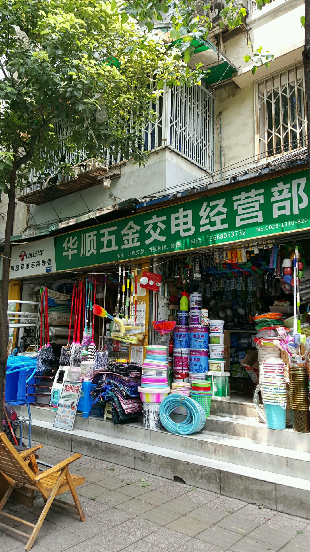華順五金交電經(jīng)營部